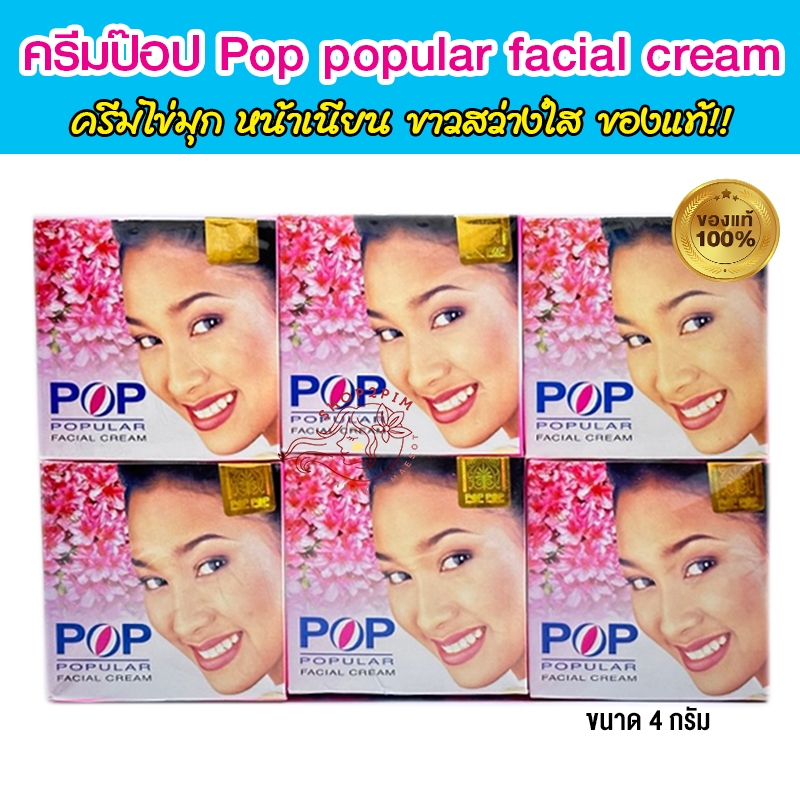 ครีมไข่มุกป๊อป Popular Pearl Cream 12 กล่อง (1แพค) ของแท้ !! บำรุงผิวหน้า ขนาด 4 กรัม