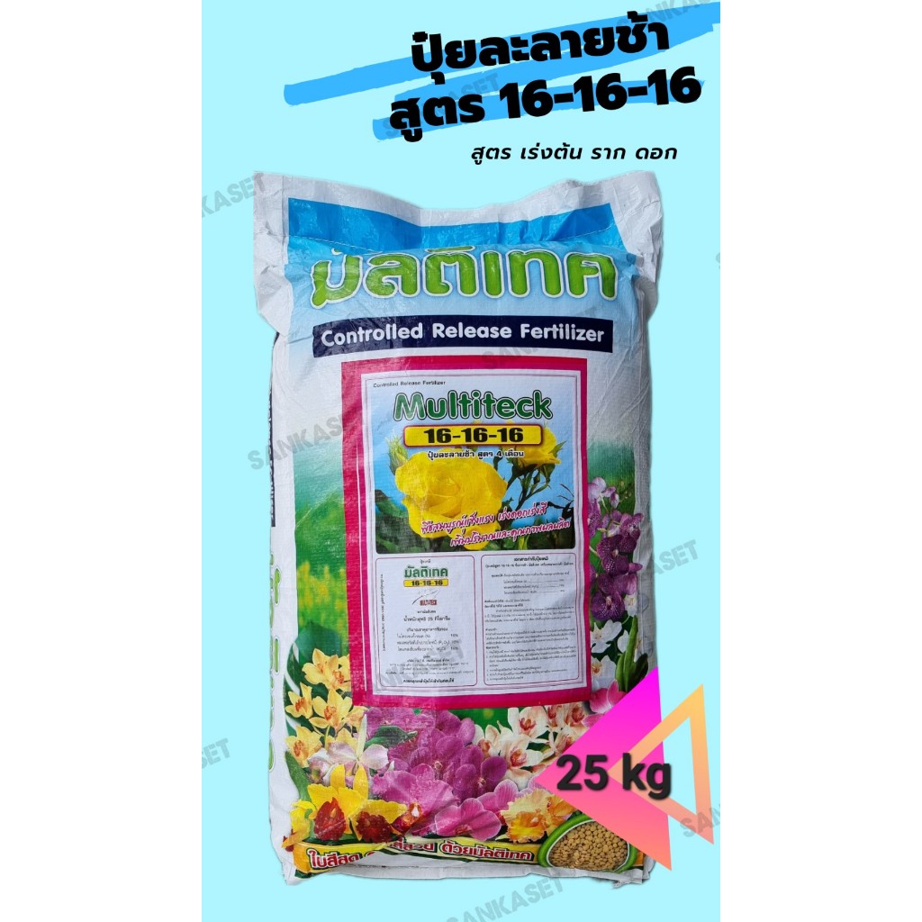 🔥ปุ๋ยละลายช้า🔥มัลติเทค กระสอบ 25 kg สูตร 16-16-16 4เดือน