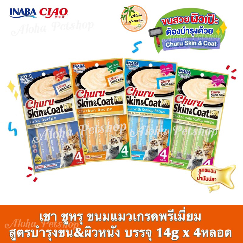 Ciao Churu Creamy Cat Treat Skin&Coat Recipe เชา ชูหรุ ขนมแมวเลีย สูตรบำรุงขน&ผิวหนัง บรรจุ 14gx4หลอด