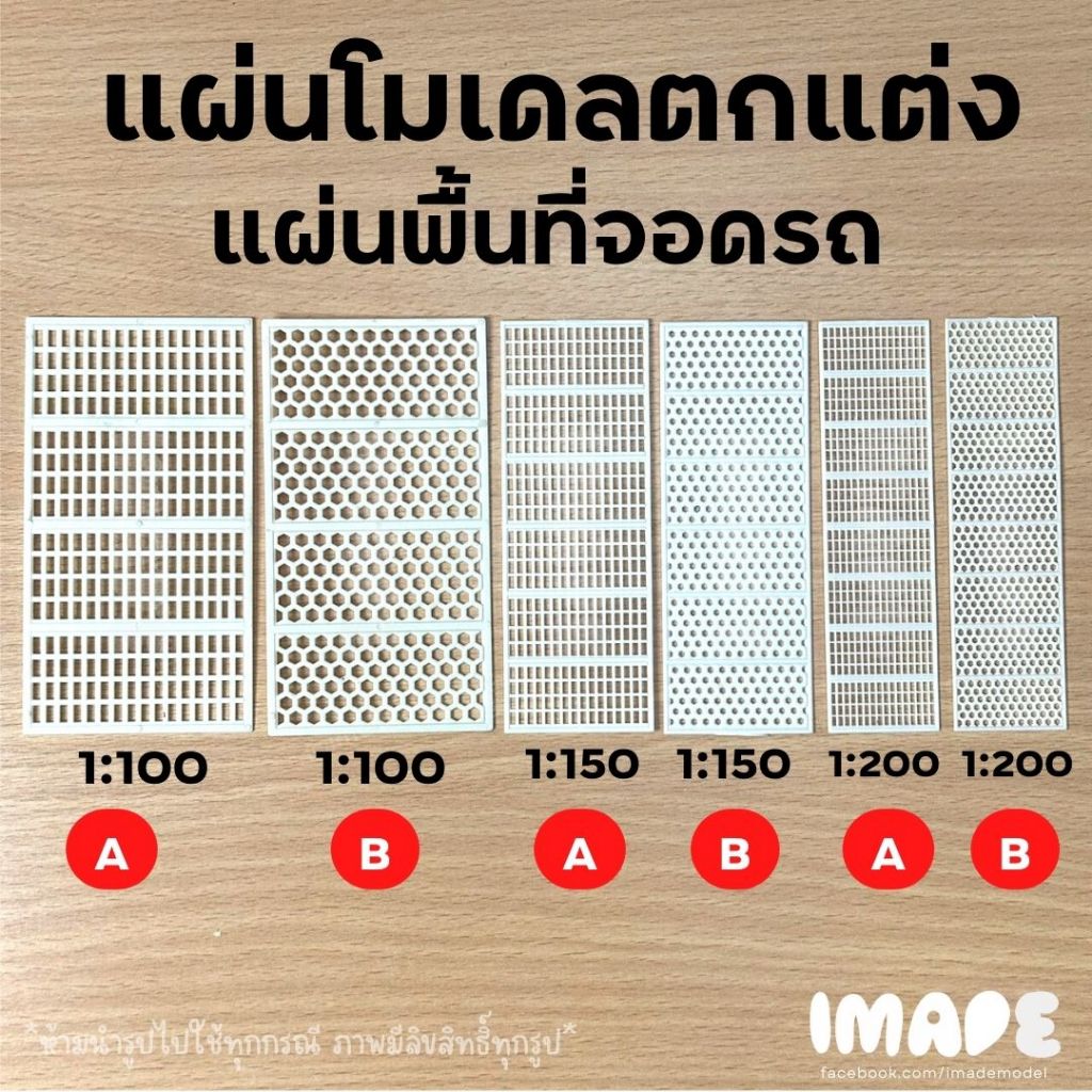 (ขั้นต่ำ50฿) แผ่นตกแต่งโมเดล สีขาว ที่จอดรถ รั้ว ระแนง ตกแต่ง โมเดล Diorama ไดโอรามา โมเดลสถาปัตย์ รถไฟ กันดั้ม สวนขวด