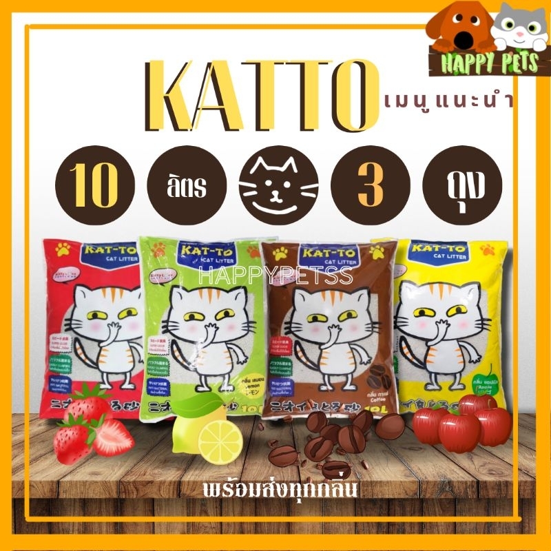 (ยกกระสอบ)Katto ทรายแมว แคทโตะ 10ลิตร 3ถุง