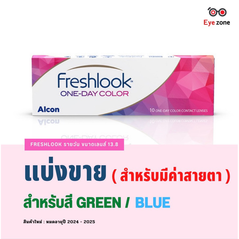 แบ่งขาย Freshlook รายวัน รุ่นดั้งเดิม สำหรับสี Green และ Blue เท่านั้น