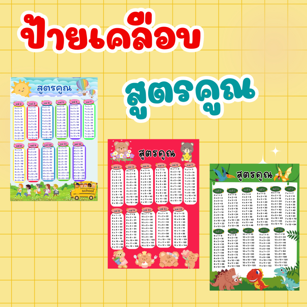 ป้ายเคลือบแข็ง สื่อการเรียนการสอน ตารางสูตรคูณ 2-12  ขนาดA4