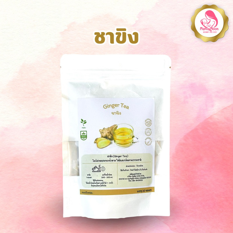 ชาขิงแก่ไทยเข้มข้นไม่ผสมน้ำตาล แก้หวัด บรรเทาอาการไอ บำรุงน้ำนม