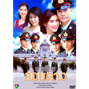 นายร้อยสอยดาว (นิหน่า สุฐิตา+อ๊อด จักรมนต์) DVD ละครไทย