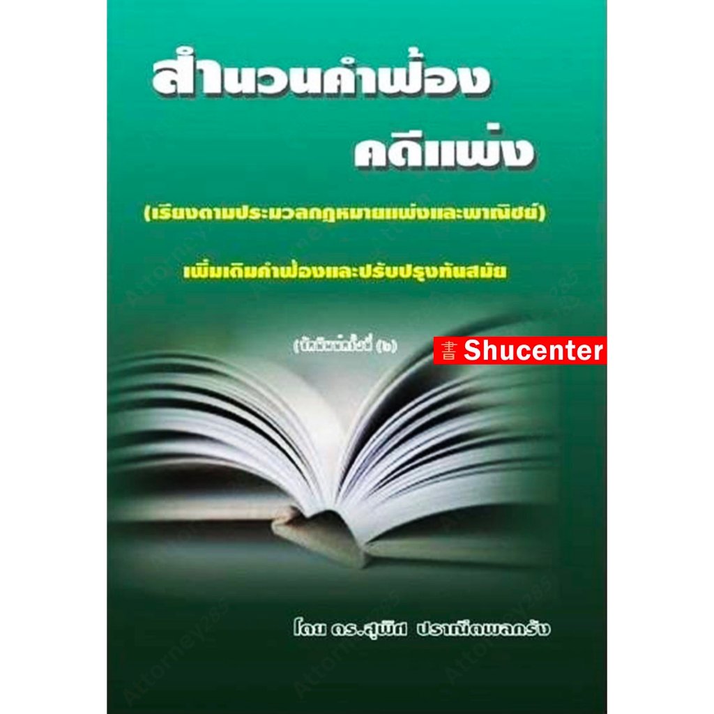 S สำนวนคำฟ้อง คดีแพ่ง (เรียงตามประมวลกฎหมายแพ่งและพาณิชย์) สุพิศ ปราณีตพลกรัง (เริ่มจัดส่ง 14 ต.ค. 66)