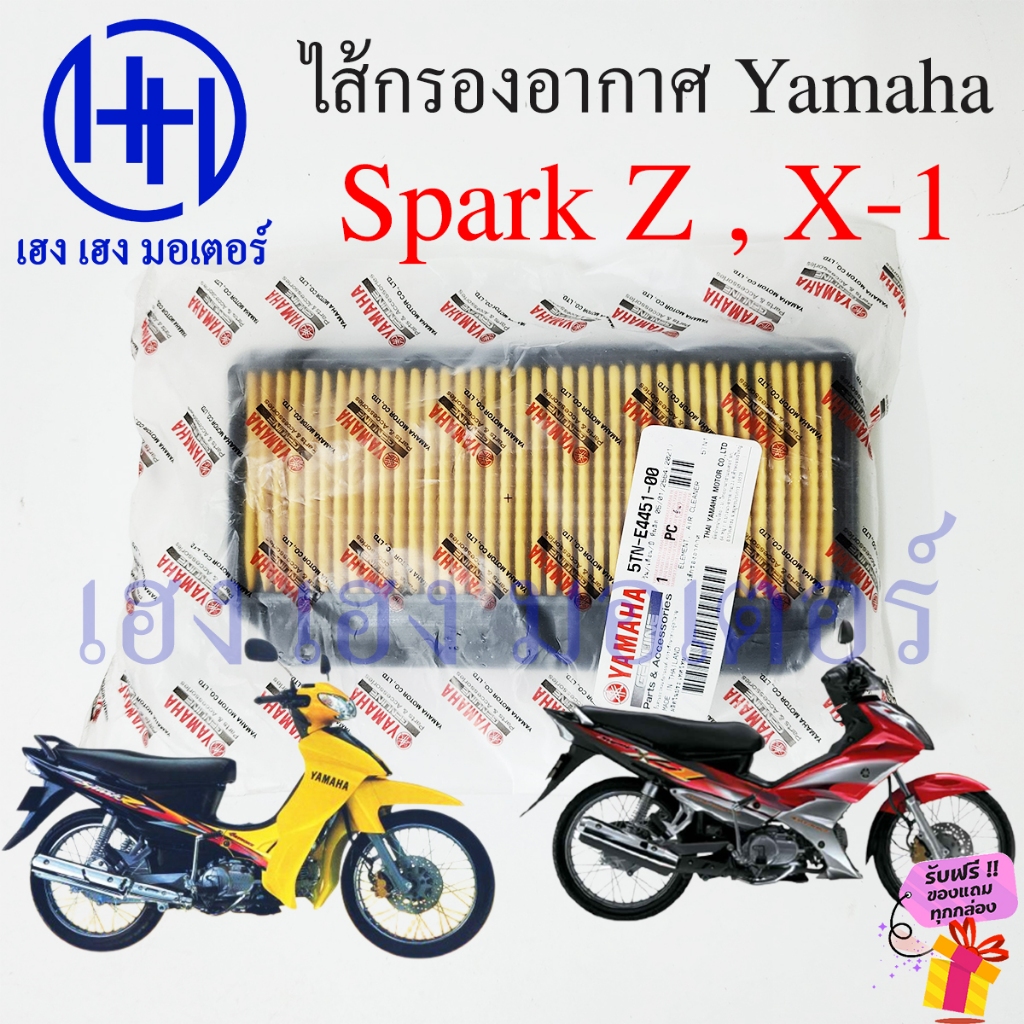 ไส้กรองอากาศ Spark Z X-1 110 กรองอากาศ Yamaha SparkZ SparkX-1 ไส้กรอง ยามาฮ่าสปาร์ค แผ่นกรองอากาศ แผ่นกรอง Air Cleaner