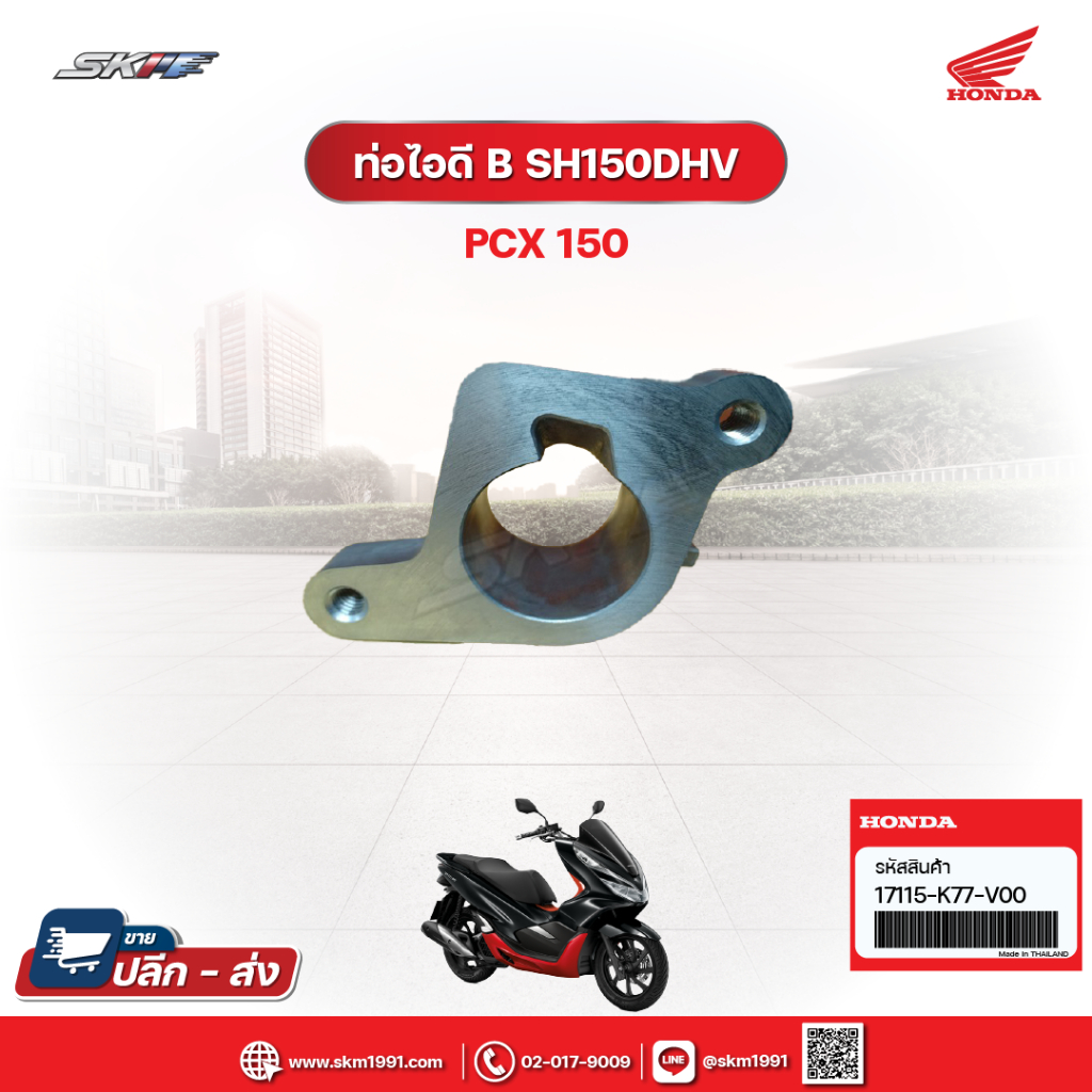ท่อไอดี B/คอไอดีท่อนที่สอง SH150DHV รถรุ่น PCX150ปี2018-2020,ADV150 แท้ศูนย์ HONDA (17115-K77-V00)
