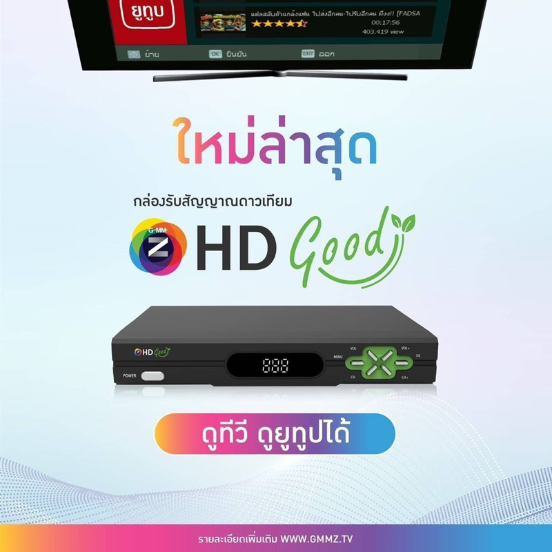 กล่องรับสัญญาณจานดาวเทียมGMMรุ่นGOOD