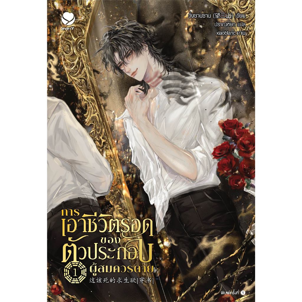 everY หนังสือ นิยายวายการเอาชีวิตรอดของตัวประกอบผู้สมควรตาย เล่ม 1
