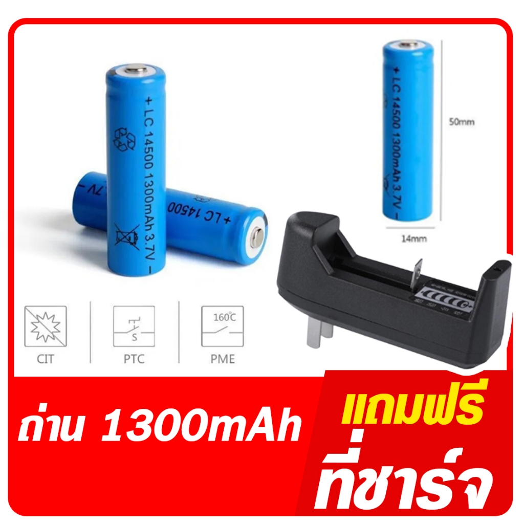 ถ่านชาร์จ แท่นชาร์ต ที่ชาร์จถ่าน ถ่าน Li-ion 14500 3.7V ถ่านAA 1300mAh ฟรีที่ชาร์จรางเดียว