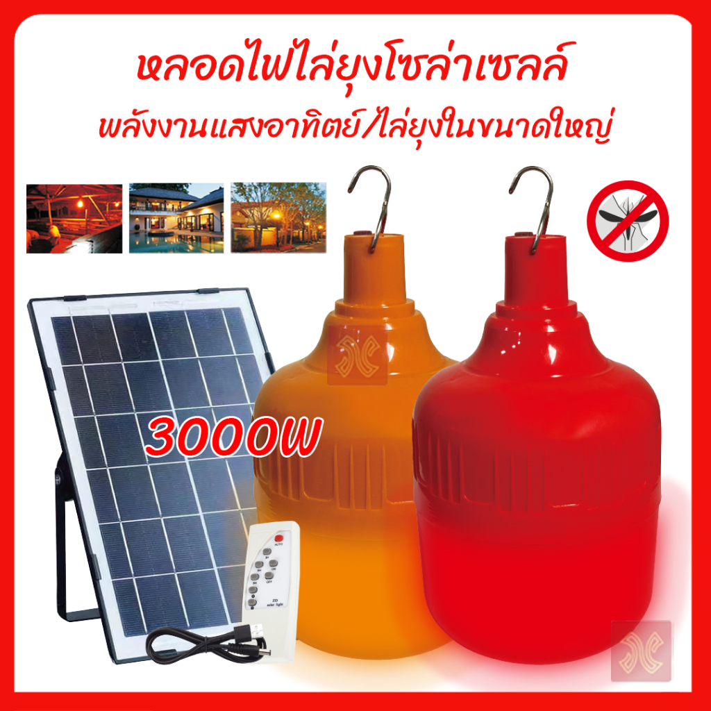 หลอดไฟไล่ยุงโซล่าเซลล์ จัมโบ้3000W แสงสีแดง แสงสีส้ม ไฟไล่ยุงไล่แมลง สามารถตั้งค่าเปิด-ปิด ได้อัตโนมัติ หลอดไฟตุ้ม LED