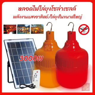 หลอดไฟไล่ยุงโซล่าเซลล์ จัมโบ้3000W แสงสีแดง แสงสีส้ม ไฟไล่ยุงไล่แมลง สามารถตั้งค่าเปิด-ปิด ได้อัตโนมัติ หลอดไฟตุ้ม LED