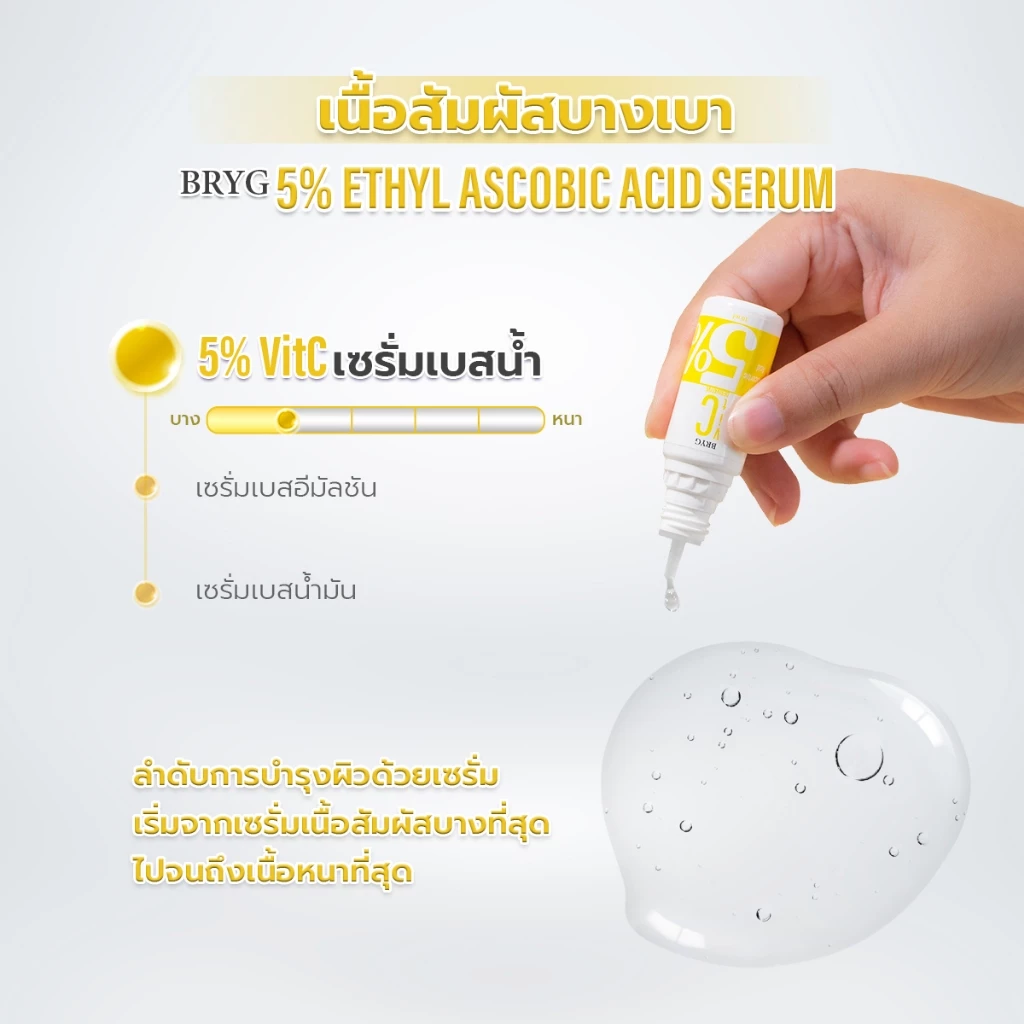 % VITAMIN C 5% BRYG บริก เซรั่มวิตามินซี VITAMIN C SERUM ผิวกระจ่างใส vitaminc serum วิตซีเซรั่ม thumbnail 6