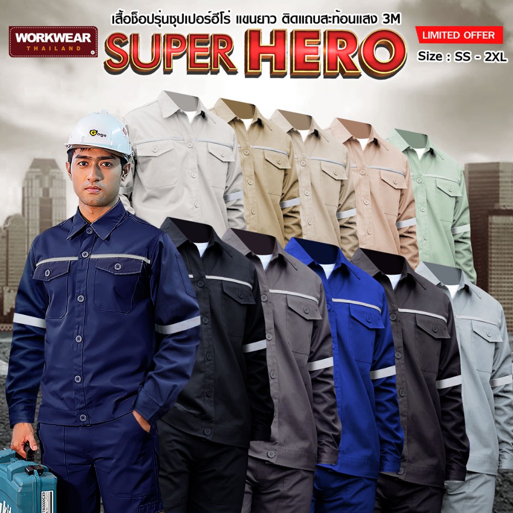 WORKWEAR :เสื้อช็อปแขนยาว รุ่น Super Hero (โทนอ่อน) อก 38-54 นิ้ว ติดแถบสะท้อนแสง WORKWEARTHAILAND