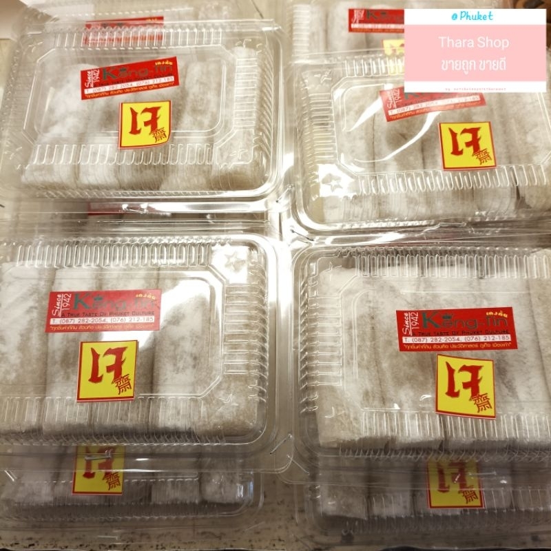 ขนมเก็ตรองเตี๋ยว หรือขนมโก๋หอม ร้านเค่งติ้น '1942 ของฝากภูเก็ต ของหรอยภูเก็ต