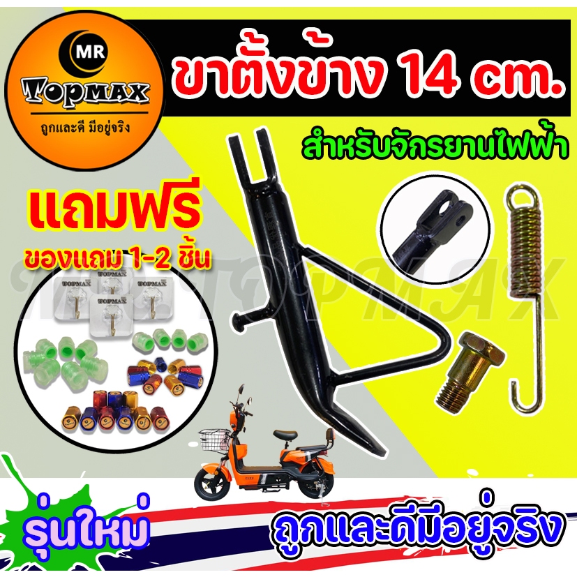 ขาตั้งข้าง ขาตั้งจักรยานไฟฟ้า  ยาว 14 cm สำหรับจักรยานไฟฟ้า TOPMAX (ราคาโรงงาน)