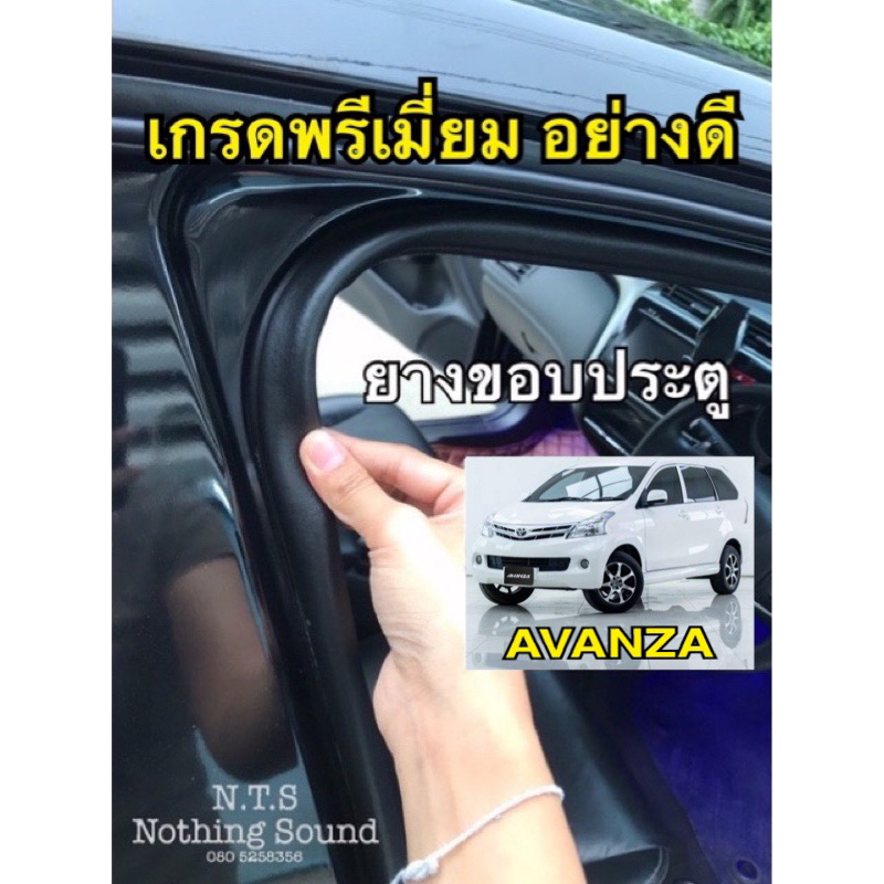 ยางขอบประตู Toyota Avanza / กันเสียงลม ลดเสียงภายนอกได้ดี / เกรดยาง EPDM แท้💯อย่างดี✅