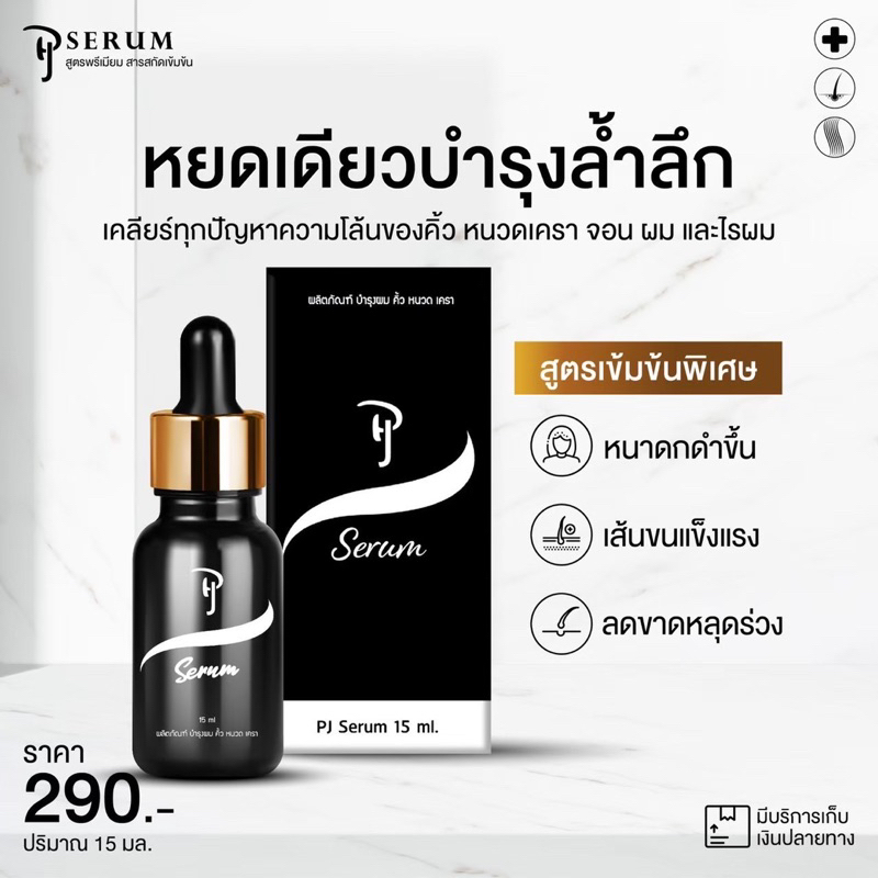 PJ serum พีเจ เซรั่มปลูกคิ้ว หนวด จอน ผม [ของแท้💯]