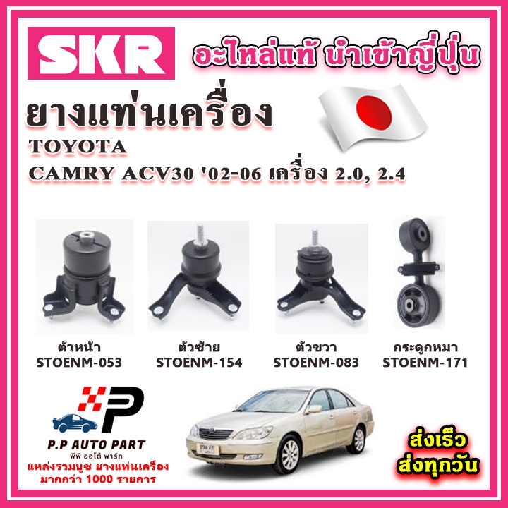 ยางแท่นเครื่อง กระดูกหมา TOYOTA Camry ACV30 เครื่อง 2.0-2.4 ปี 02-06 SKR อะไหล่แท้ นำเข้าจากญี่ปุ่น 
