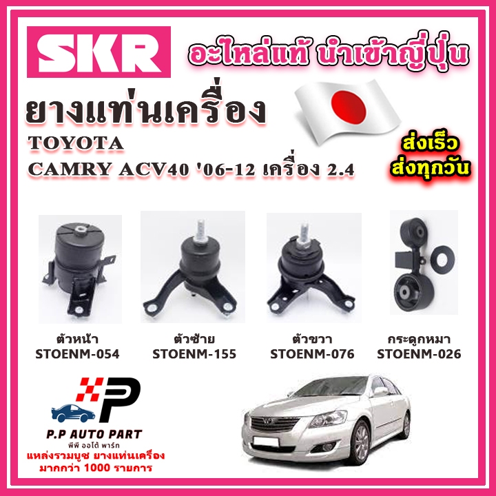 ยางแท่นเครื่อง กระดูกหมา TOYOTA Camry ACV40 เครื่อง 2.4 ปี 06-12 SKR อะไหล่แท้ นำเข้าจากญี่ปุ่น ตรงร