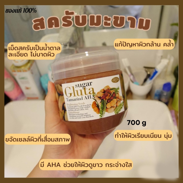 Sugar Gluta Tamarind AHA Brightening Scrub (700g.) สครับ มะขาม ผิวขาว ตัวดัง