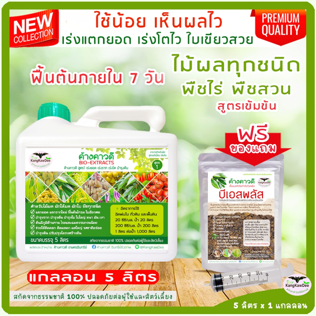 ปุ๋ยทุเรียน ค้างคาวดีสูตร1(5ลิตร) ของแท้ กู้ต้นโทรม ฟื้นต้น เร่งแตกยอด เร่งใบ เร่งโต ใบเขียวเข้ม