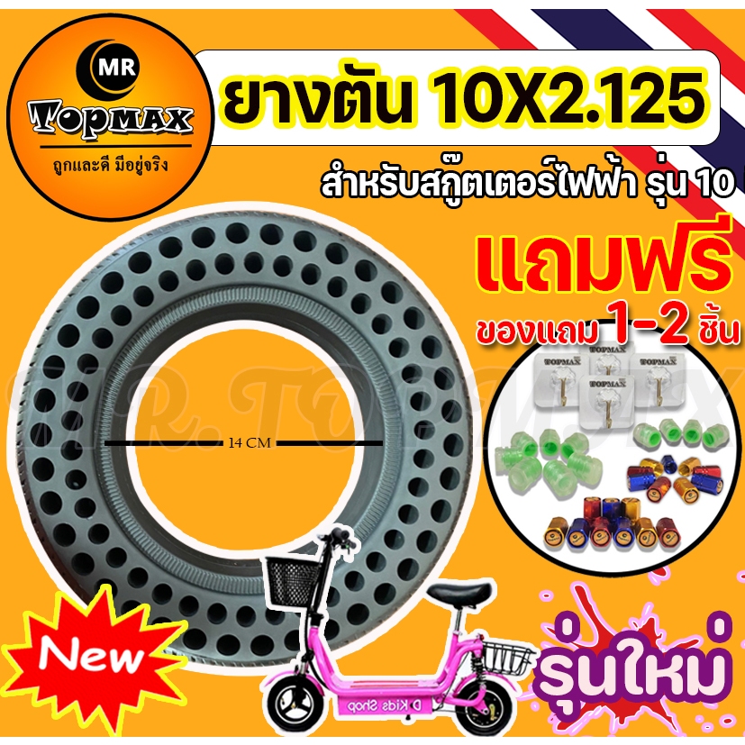 ยางตัน 10x2.125 สำหรับสกู๊ตเตอร์เหล็กล้อหลัง10นิ้ว 14ซม. ยางตันสำหรับล้อหน้าและล้อหลัง (มีหน้าร้าน) 