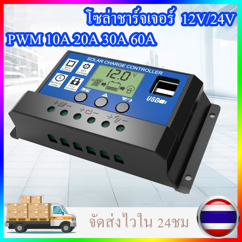 โซล่าชาร์เจอร์ คอนโทรลเลอร์ PWM 10A 20A 30A 60A Solar Charger Controller 12V/24V 2 5V USB Port ส่งไวจากไทย 24 H