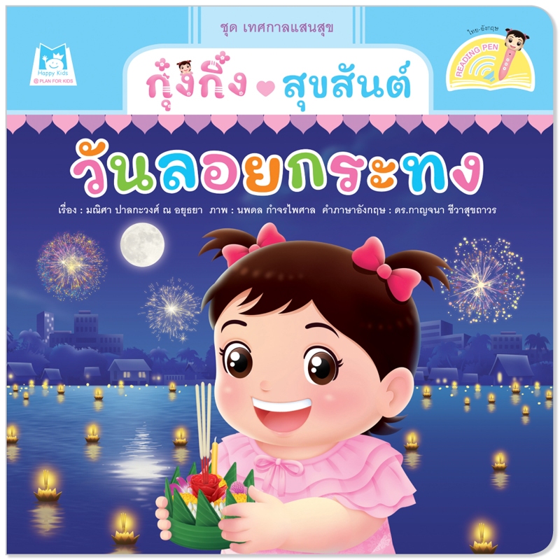 Plan for kids หนังสือเด็ก นิทาน กุ๋งกิ๋งสุขสันต์วันลอยกระทง (Reading Pen) ไทย-อังกฤษ (ปกอ่อน) ใช้งานร่วมกับปากกาพูดได้