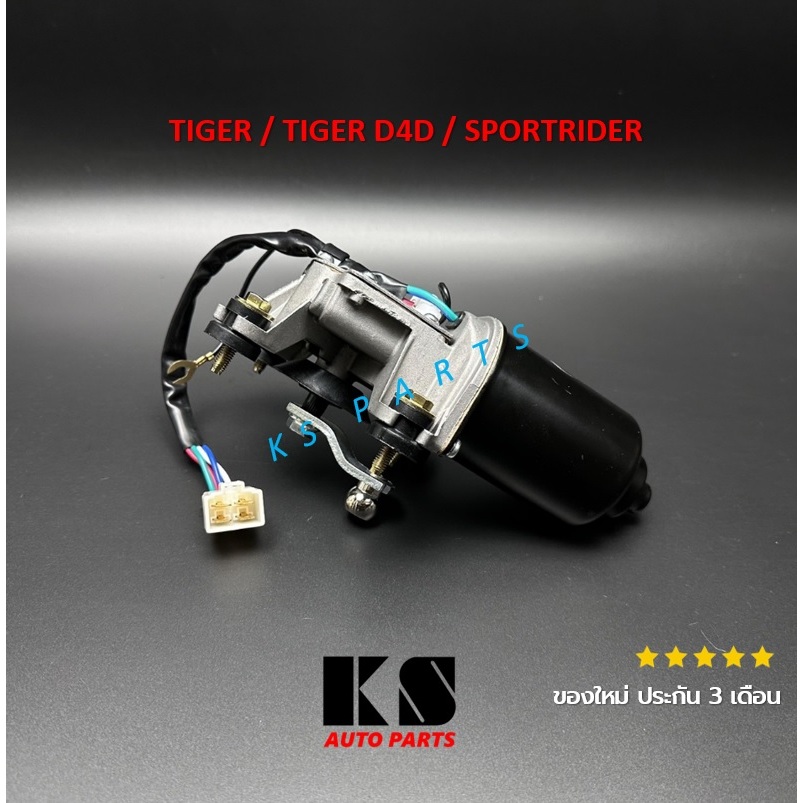 มอเตอร์ปัดน้ำฝน TOYOTA TIGER D4D (ไทเกอร์ ดีโฟร์ดี) / SPORTRIDER (สปอร์ตไรเดอร์) ของใหม่ ประกัน 3 เดือน พร้อมส่ง ส่งไว