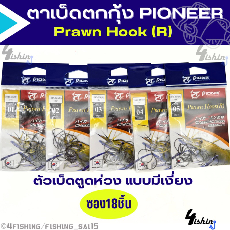 ตาเบ็ดตกกุ้ง เบ็ดตกกุ้ง PIONEER PRAWN HOOK(R) 1045R-BN แบบตูดห่วง มีเงี่ยง เบอร์1-5 (ซอง18ชิ้น)