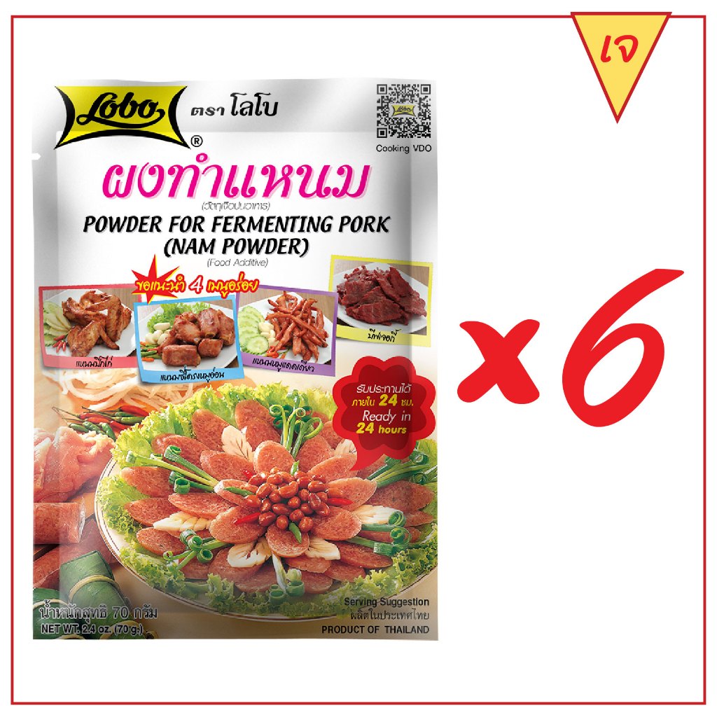LOBO โลโบ ผงทำแหนม ขนาด 70 กรัม (แพ็ค 6 ซอง)