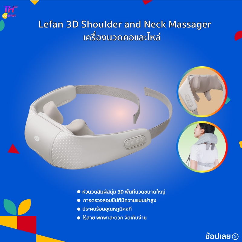 Lefan 3D Shoulder &amp; Neck Massager เครื่องนวดไหล่และคอ