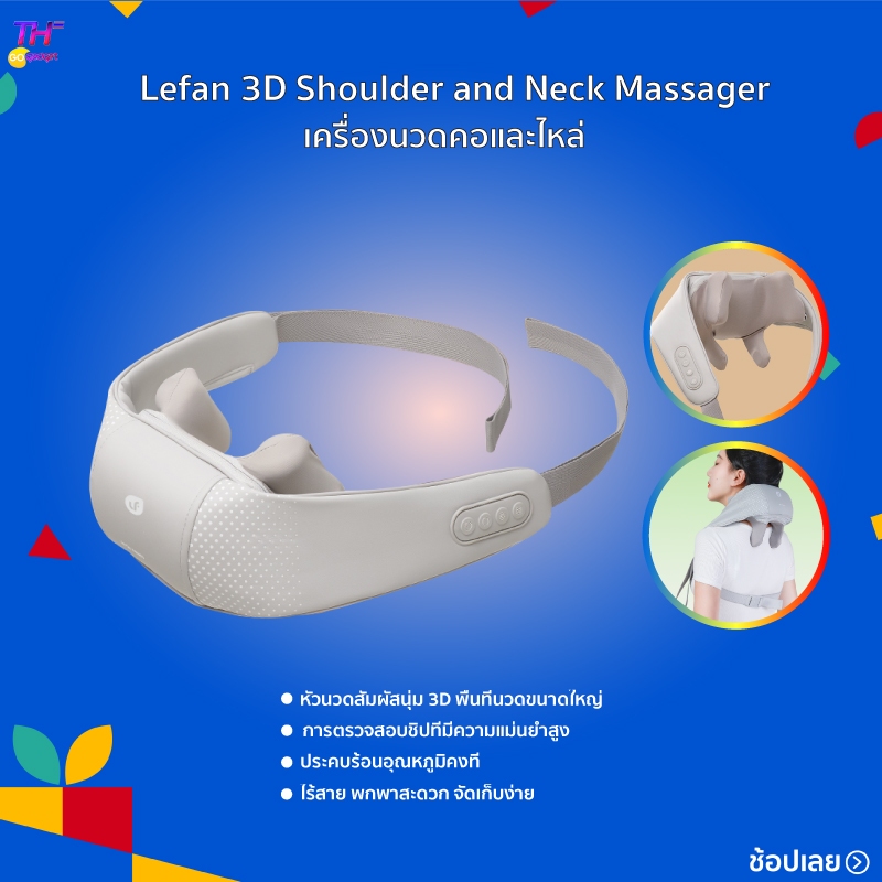 Lefan 3D Shoulder & Neck Massager เครื่องนวดไหล่และคอ