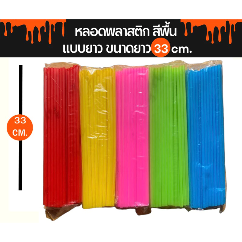 หลอดพลาสติก แบบยาวพิเศษ 33 cm หลอดยาวพิเศษ หลอดดูดน้ำ คละสี