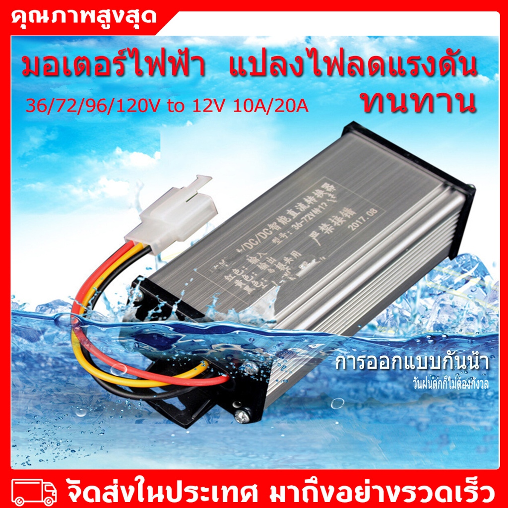 พร้อมส่ง🇹🇭 กล่องแปลงไฟลดแรงดัน รถไฟฟ้า 36V-120V เป็น 12V Step Down DC to DC converter 10A 15A 20A