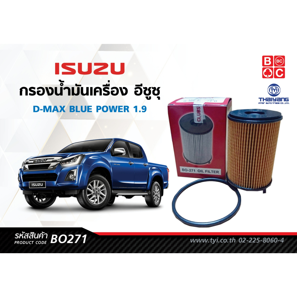 Black Clubsไส้กรองน้ำมันเครื่องอีซูซุ  D-MAX บลูพาวเวอร์ 1.9  (กระดาษ) รหัส BO271