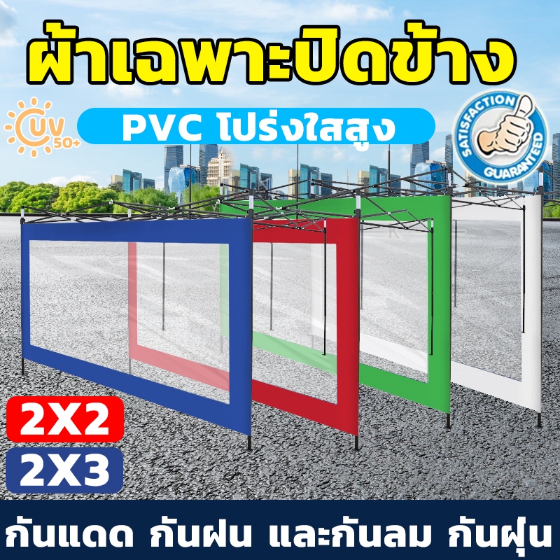 ใช้กับเต็นท์พับ ผ้าเฉพาะปิดข้าง กันฝน กันฝุ่น(เฉพาะ 1 ด้าน)ขนาด2/3เมตร แบบใสหนาด้านล่างมีขอบผ้าใบหนาสี ผ้าข้าง ผ้ายางใส