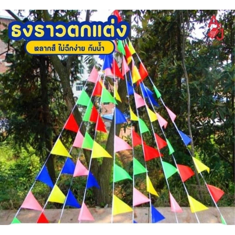 ยกแพ็ค10เส้น ธงราว7สี 15 เมตรธงราวสามเหลี่ยม ธงเทศกาล ธงงานเลี้ยง