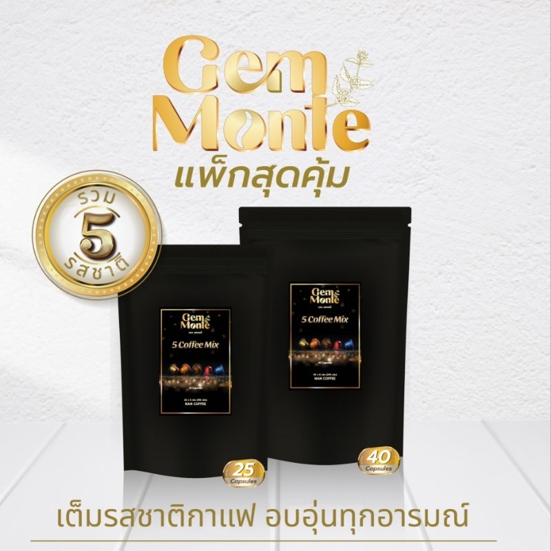 กาแฟแคปซูลGemmonte รวมมิกซ์ (5รสชาติ) อาราบิก้า,โรบัสต้า(25และ40แคปซูล)กาแฟคุณภาพ จ.น่าน