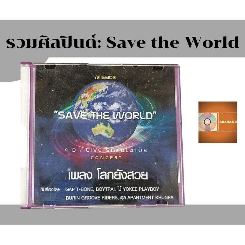 ซีดีเพลง cd single,แผ่นตัด รวมศิลปินด์ อัลบั้ม  Save the world 4d live simulator concert