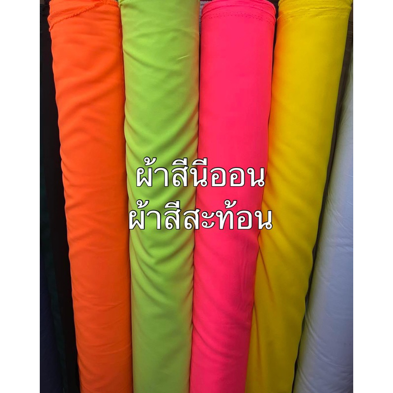 ผ้าสีสะท้อนแสง ผ้าสีนีออน 52 นิ้ว เนื้อผ้าพริ้ว ทิ้งตัว