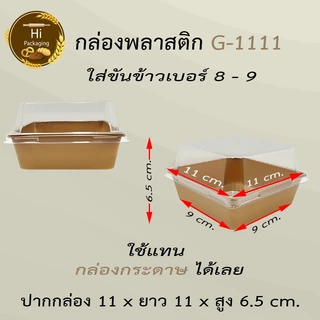 กล่องเค้กพลาสติก G1111 (ยกลัง 300ชุด)ขนาดเท่า ไซต์Sกล่องกระดาษใส่ขนมเค้กปอนด์กลม ใช้แทนกล่องกระดาษ ราคาถูก