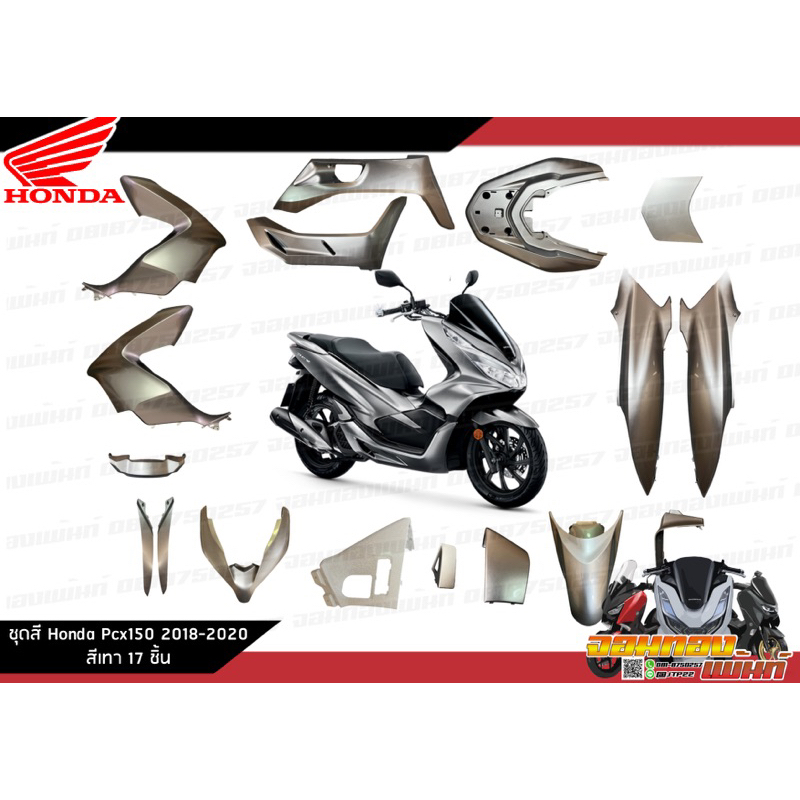 [แยกชิ้น] ชุดสี Honda Pcx150 2018-2020 งานแท้ศูนย์ สีเทา แท้ศูนย์รายการแยก 17 ชิ้น