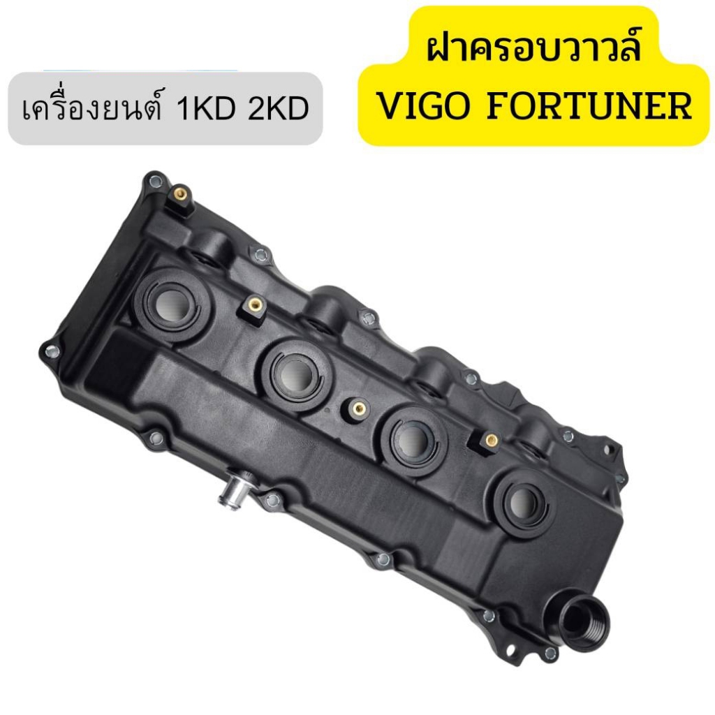 Toyotaฝาครอบวาล์ว+ยางฝาวาล์ว ฝาครอบวาล์ว วีโก้ ฝาครอบวาล์ว ฝาวาวล์ ฝาวาล์ว for Vigo/Fortuner/วีโก้/ฟอร์ทูเนอร์ 1KD 2KD