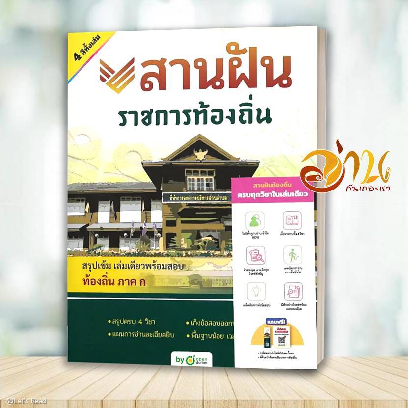 หนังสือ สานฝัน ราชการท้องถิ่น ผู้เขียน: OpenDurian สนพ : OpenDurian