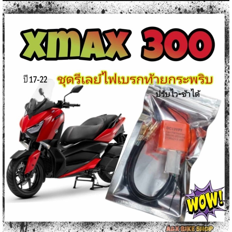 รีเลย์ ไฟเบรคกระพริบ Xmax 300 ชุดไฟท้ายกระพริบตลอดตามที่เรากำเบรค