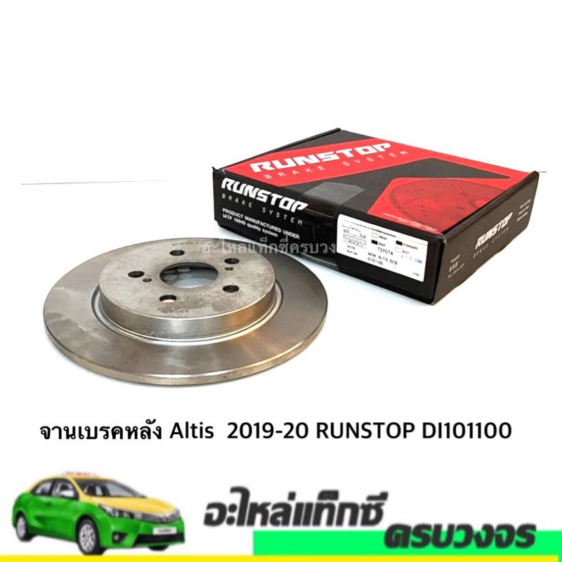 จานเบรคหลัง Altis  2019-20 RUNSTOP DI101100