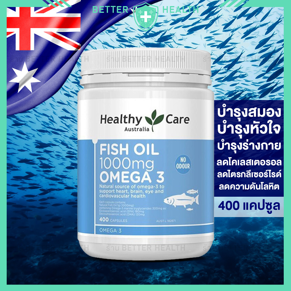 Healthy Care Fish Oil 1000 mg 400 Capsules สนับสนุนสมอง หัวใจ ร่างกาย